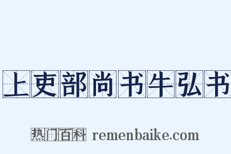 上吏部尚书牛弘书是什么意思的图片